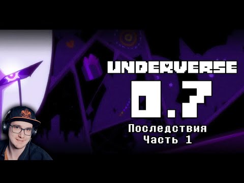 Видео: UNDERVERSE 0.7 ► Часть 1 Последствия | Реакция