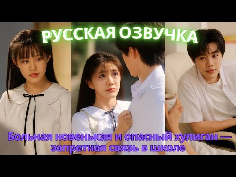 Видео: Больная новенькая и опасный хулиган — запретная связь в школе #дорама #2025