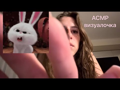 Видео: АСМР визуалочка / ASMR Visual triggers (lo-fi)