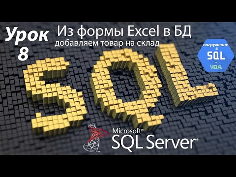 Видео: Погружение в SQL+vba - Курс | Урок 8 | Из Excel Form в Базу Данных | SQL+Excel