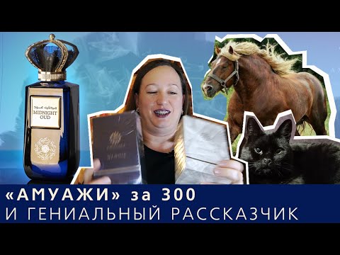 Видео: Красивый оммаж - Midnight Oud Ard Al Zaafaran и две подделки Amouage