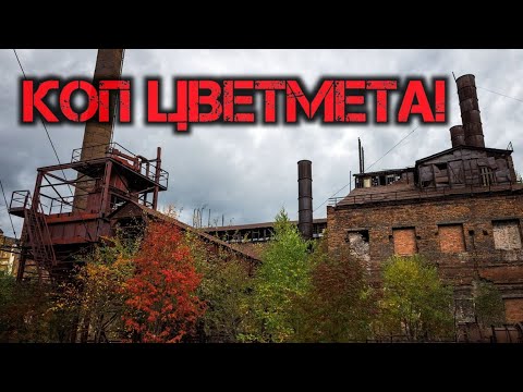 Видео: ЧЕГО ТОЛЬКО НЕТ ВОЗЛЕ ЗАВОДА! Коп цветного металла.