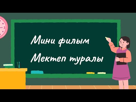 Видео: Мини филым Мектеп туралы🎬🎬