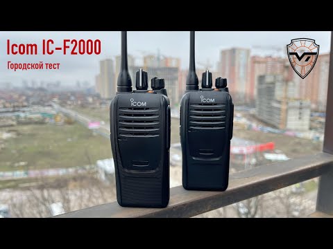 Видео: Icom IC-F2000. Тест в городе