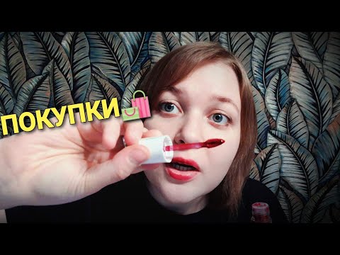 Видео: АСМР Покупки белорусской косметики из Beloris 💄 шепот ASMR обзор