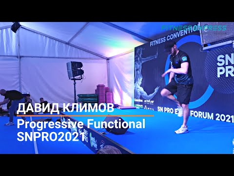 Видео: SNPRO2021: ДАВИД КЛИМОВ - PROGRESSIVE FUNCTIONAL