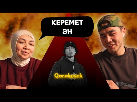 Видео: Реакция мамы на Qarakesek - Сүйікті Етші!!