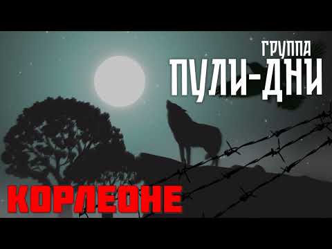 Видео: Группа Пули Дни   Корлеоне