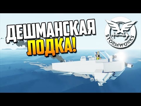 Видео: Лодка эконом класса! | Stormworks: Build and Rescue #13