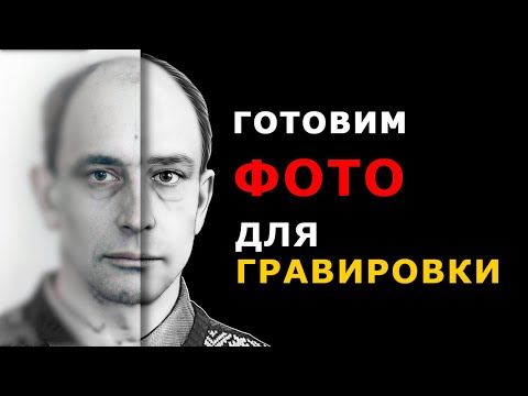 Видео: Портрет НА ПАМЯТНИК. Как подготовить фото для гравировки?