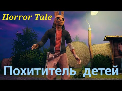 Видео: ПОХИТИТЕЛЬ ДЕТЕЙ: Horror Tale Прохождение 