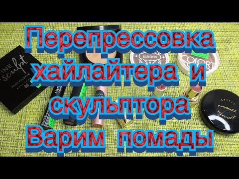 Видео: Перепрессовка хайлайтера/бронзера/Варим помады/Болтовня ни о чем)