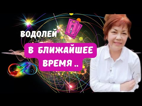 Видео: ВОДОЛЕЙ♒️В БЛИЖАЙШЕЕ ВРЕМЯ - ЧЕГО ЖДАТЬ..?🔴ЦЫГАНСКИЙ ПАСЬЯНС 🍁Tarò Ispirazione 
