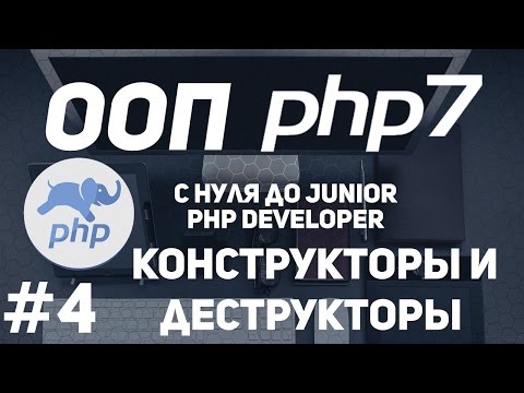 Видео: ООП для начинающих PHP. Конструкторы и деструкторы. Магические методы.