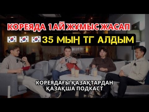 Видео: КОРЕЯДА ӨМІР СҮРУ ҚАЗАҚСТАННАН ЖЕҢІЛ | ҚАЗАҚША ПОДКАСТ