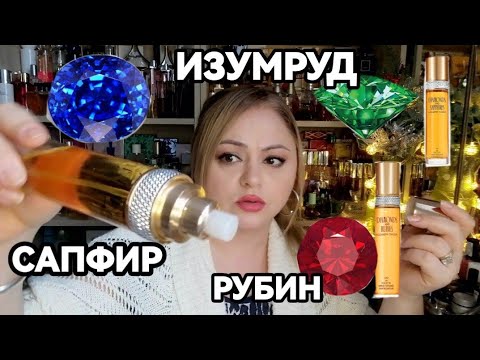 Видео: АРОМАТЫ ELIZABETH TAYLOR В МОЕЙ КОЛЕКЦИИ 🌺САПФИР🌺ИЗУМРУД🌺РУБИН🌺