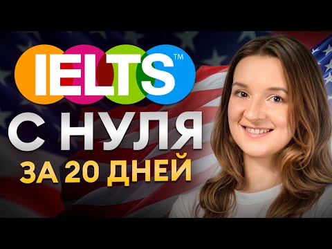 Видео: Эта методика перевернёт твою подготовку! / Единственная рабочая техника IELTS с нуля за 20 дней!