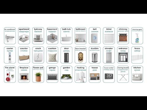 Видео: АНГЛИЙСКИЕ СЛОВА (КВАРТИРА APARTMENT) часть 1