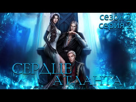 Видео: НАЧАЛО ДРУГОЙ ЭПОХИ|Сердце атланта | Глава 1 сезон 2| Seven Hearts Stories