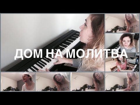 Видео: Дом на молитва - House of prayer (cover) - Теодора Минчева