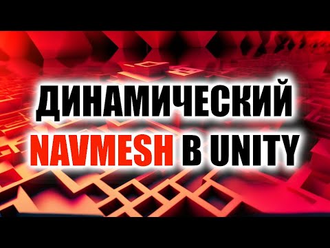 Видео: Динамический navmesh в Unity - Навмеш для подвижных объектов / Как создать игру [Урок 132]