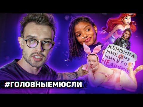 Видео: #ГОЛОВНЫЕМЮСЛИ: "Темная тема", русалка-афроамериканка, бодипозитив и пр. пздц