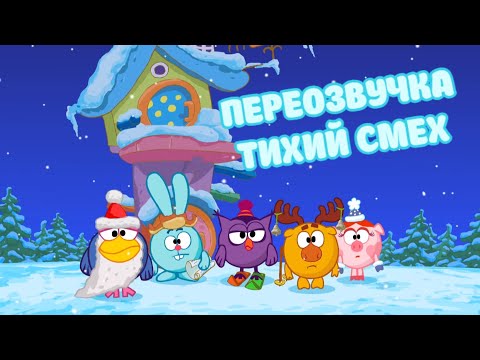 Видео: Смешарики (переозвучка Тихий смех 22-25 серий подряд!!!)