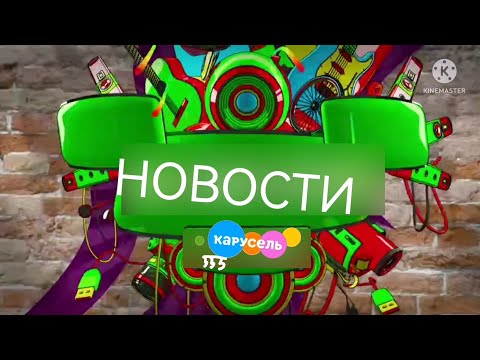 Видео: Новости (Карусель 555, 23.07.2022) Выпуск #7