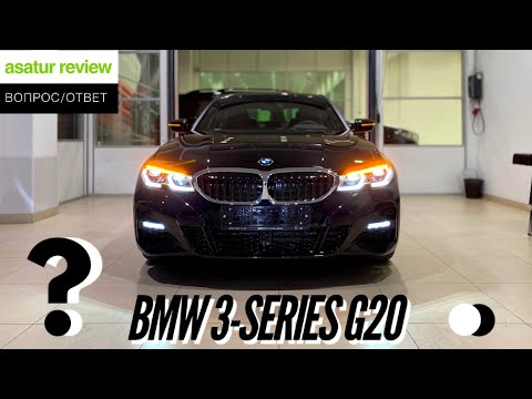 Видео: ВОПРОС/ОТВЕТ: BMW 3-серии G20