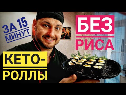 Видео: КЕТО-РОЛЛЫ! БЕЗ РИСА ЗА 15 МИНУТ!