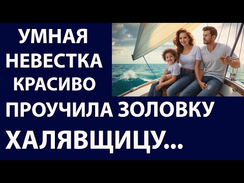 Видео: Истории из жизни. Умная невестка красиво Аудио рассказы Жизненные истории
