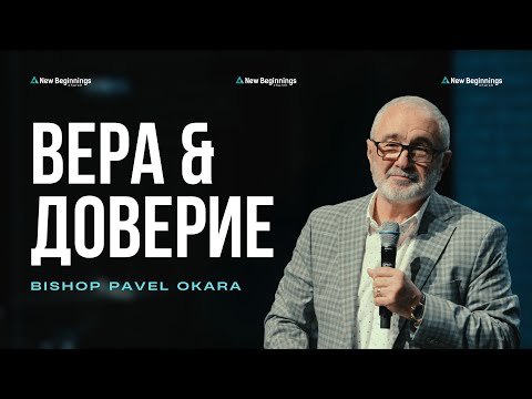 Видео: Доверие без веры не существует | Павел Окара