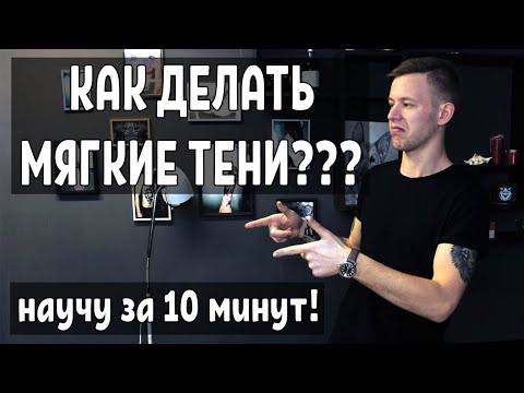 Видео: Как делать МЯГКИЕ ТЕНИ в тату? Раскрываю секреты