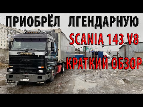 Видео: Приобрёл себе SCANIA 143  с двигателем V8. Краткий обзор!!!