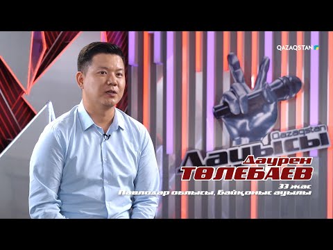 Видео: Дәурен Төлебаев – «Сағындым сені» І Көрмей таңдау І «Qazaqstan дауысы» II маусым