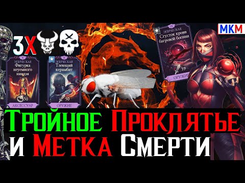 Видео: Сборка на тройное проклятье и метку смерти это фантастика боссы мрут как мухи в МКМ
