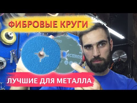 Видео: Лучшие круги для металла. Фибровые круги. Обзор.