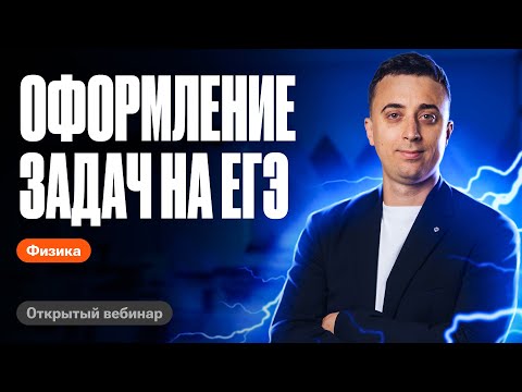 Видео: КАК ПРАВИЛЬНО оформлять задачи на ЕГЭ по физике 2024? | Саня Эбонит