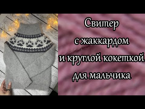 Видео: Свитер с жаккардовым узором и круглой кокеткой для мальчика