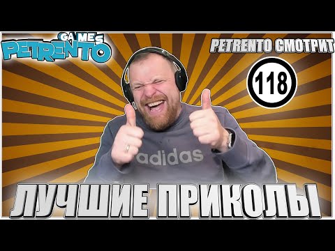 Видео: PETRENTO СМОТРИТ ЛУЧШИЕ ПРИКОЛЫ #118