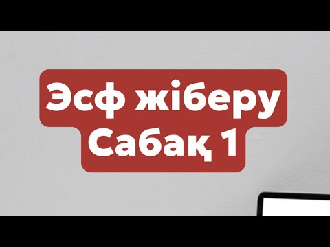 Видео: Сабақ 1 \\ ЭСФ толтыру \\ Счет фактура толтырып жіберу \\ бухгалтерия