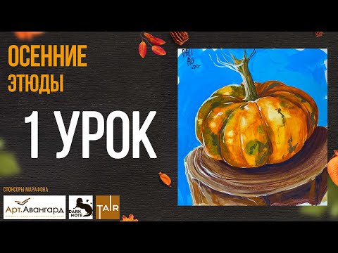 Видео: "Осенние этюды" 1 урок, рисуем тыкву. АКВАРЕЛЬ+ГУАШЬ, бесплатные уроки рисования.