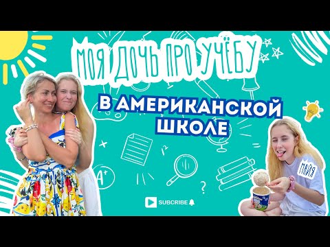 Видео: Американская школа/ Учёба в Американской школе/Школа в США