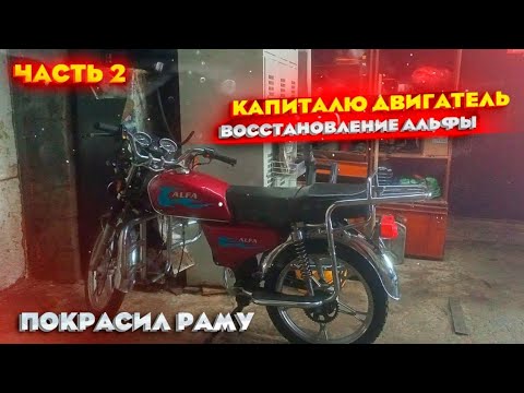 Видео: ВОССТАНОВЛЕНИЕ АЛЬФЫ.ПЕРЕХОЖУ  С 72 на 110 кубов.ПОКРАСИЛ РАМУ. ПОЛУЧИЛОСЬ КОНФЕТКА🔥