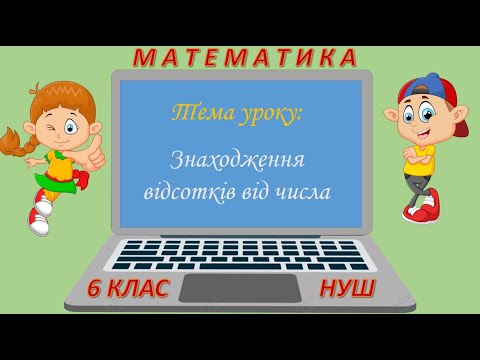 Видео: Знаходження відсотків від числа (Математика 6 клас НУШ)