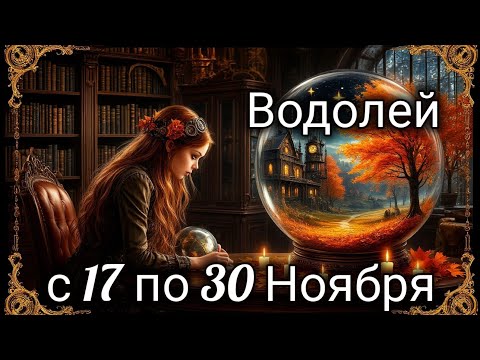 Видео: 🎃Водолей! Таро прогноз с 17 по 30 Ноября!