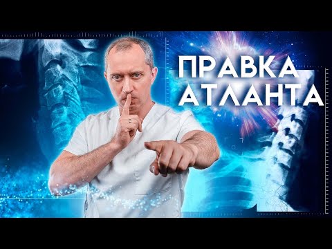 Видео: Правка Атланта! Самомассаж