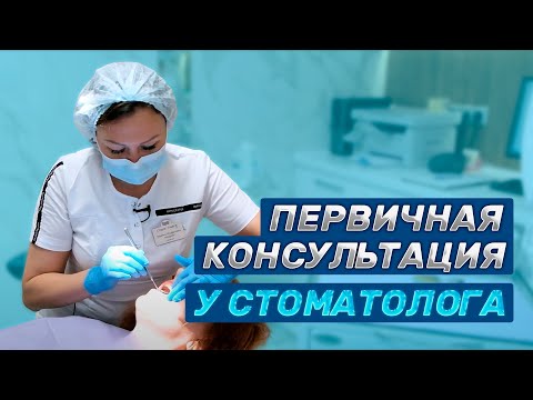 Видео: Первичный приём у стоматолога — что вы можете узнать? | Студия улыбок. Стоматологическая клиника