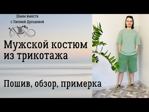 Видео: Мужской костюм из трикотажа. Пошив, обзор, примерка