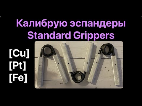 Видео: Нагрузка эспандеров Standard Grippers